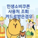 용인하나로약국 | 민생 소비쿠폰 사용처 조회 – 카드로 받은 경우 총정리 (후기 포함)