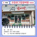 고집센그집갈비탕 부산화명점 이미지