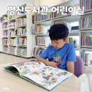평내도서관 지상2층 | 광주 북구 어린이 도서관 양산도서관 어린이실 이용 후기