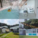 시골길펜션 2동 | 경주 펜션 MSJ 하우스 풀빌라 독채 1동, 2동