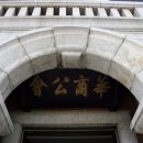 대구 화교협회(大邱 華僑協會) 이미지