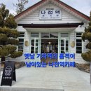 나전역 | [정선] 데이트 코스로 좋은 나전역카페 방문 후기
