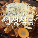 이대맛집 인생식당 치즈찜닭 찐맛집 후기