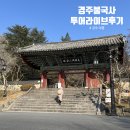 더 스테이 챕터 | 경주 불국사 태교 여행 투어라이브 오디오 가이드 솔직 후기