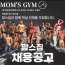 ☆다산역☆ 최고의 조건 좋은 환경 돈버는 센터 오전,오후 맘스짐 트레이너 2명 모집합니다(여자.남자)- 정직.파트.견습생 이미지