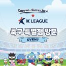 세븐일레븐울산무거유파티오점 | K리그 산리오캐릭터즈 축구 특별점 방문 이벤트