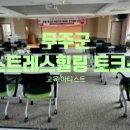 스트레스와 정신건강 | 무주군 정신건강복지센터 아동 청소년 유관기관 종사자 소진예방 스트레스 힐링 토크쇼 후기 강사 정진영