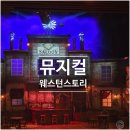 스토리 | [NOL유니플렉스1관] 뮤지컬 웨스턴 스토리 후기, 1층 17열 시야·캐스팅 총정리