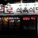 여로식당 - 영등포구 | 여로식당