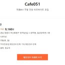 ﻿ 카페051 주말 전담 아르바이트 모집 이미지