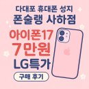 사하구-17 | 다대포 휴대폰 성지 폰슐랭 사하점 아이폰17 특가 구매 후기