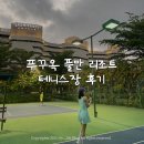 오전테니스장 | [풀만 푸꾸옥 비치 리조트] 테니스장 예약 및 이용 후기