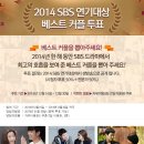 2014 SBS 연기대상 베스트 커플 후보 공개.jpg 이미지