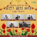 KBS1 나도 가수다 & 도전! 꿈의 무대 5월25일 아침마당 가정의달 기획 출연자 - 강원 & 남승민 & 오찬성 & 애유니 & 나상도 이미지