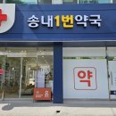 송내1번약국 이미지