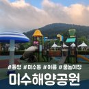 미수해양공원 공중화장실 | 통영 미수해양공원 어린이물놀이장 개장 정보