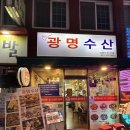 에덴PC방 | <하단>동아대맛집 꼼장어가 맛있는 "광명수산" 나의 또간집, 두번째 방문후기!