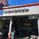 드림자동차병원 이미지