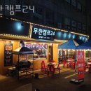 무한캠프24