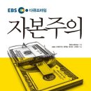 [독서 후기] EBS 다큐프라임 자본주의를 읽고