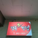 경주생막창 - 창원시 성산구 | 경주생막창