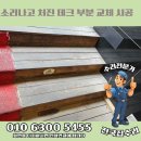 삐끄덕 꿀렁이는 방칼라이 나무데크 부분 수리 보수 교체