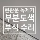 신흥페인트 | 현관문 녹제거 부분도색 페인트칠 부식 수리 후기