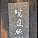 남영돈 | [서울/숙대입구] 서울 3대 고기집 가브리살 | 항정살 맛집 [남영돈] 방문 후기(내돈내산)