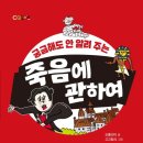 천국장의사 - 946 | 📚독서후기 #269 <죽음에 관하여 by 오홍선이> -궁금해도 안 알려 주는