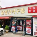 동천아구찜 이미지