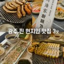 동천민물매운탕 | 광주 현지인들이 인정한 찐맛집 3곳 (가족모임, 웨이팅 맛집 추천)