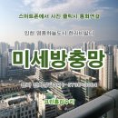 논현한라아파트 | 발수코팅 미세방충망&gt; 교체 꼼꼼시공업체후기.영종도 중산동 하늘도시 한라비발디아파트.송도동,청라동