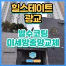 힐스테이트광교 | 광교방충망 힐스테이트 광교 아파트 발수코팅 미세방충망 교체 고객님 부분교체 하려다 전체다한 후기.