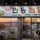 안동찜닭전문점안동 | 구미 형곡동 맛집 본가안동찜닭 빨간찜닭 후기