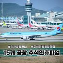 (주)삼성국제여행사 | 인천공항 김포공항 등 전국 15개 추석 연휴까지 파업 공항 리스트 현재 상황 대비방법