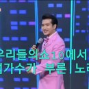 #우리들의쇼10 (6곡) #조명섭(노래모음곡)1탄;화요일은 밤이 좋아 곡모음 (53화) ❤35분 연속듣기❤ 이미지