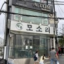 모소리 | 길음동 맛집 추천 | 쉽게 만날 수 없는 매력적인 특수부위 전문점 “길음 모소리” 방문 후기