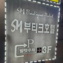SM부티크호텔 이미지