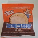 GS25 관악성진점 | GS25 브레디크 초코바나나킥 생크림빵 그리고 참깨 크림빵 솔직 후기