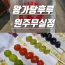 왕가탕후루원주무실점 이미지
