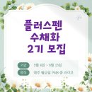 기초 수채화 기법부터 작품까지 | [공지] (모집) 플러스펜 수채화로 나만의 엽서 완성하기