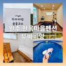 뚜바비앙펜션 | 전주 한옥마을 근처 조용한 힐링 숙소 완주 뚜바비앙 - 자쿠지.수영장펜션
