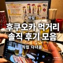 뚜레쥬르(우이점) | 후쿠오카 먹거리 후기｜유명한 곳들 직접 다녀와봤다