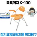 (효)건강복지용구 | 어머니 무릎 통증? 목욕시간이 달라졌어요! 복지용구 목욕의자 K100 후기