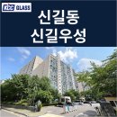 영등포구 | 영등포구 신길동 신길우성4차 인테리어세대 창호교체 후기 | KCC글라스 본사 완성창 시공사례