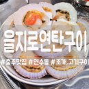 연탄구이 | [충주] 가리비와 고기 연탄불 향 가득한 맛집 을지로연탄구이! 방문후기!