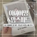 피드아이 | 대구 아이아망, 맘스피드 산모교실 사은품, 내용 후기