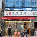 (구) &#39;로타리국밥&#39;, &#39;고향어탕&#39; &amp; &#39;장모돼지국밥묵은지흑돼지찌개&#39; - 속이 상해서리.. ( 부전동 옛 가게...
