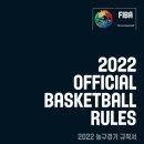 [FIBA룰북] 2022 FIBA 농구경기 규칙서_대한민국농구협회 이미지
