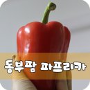 동부팜마트 | 파프리카와 함께 하는 식탁이 있는 삶
